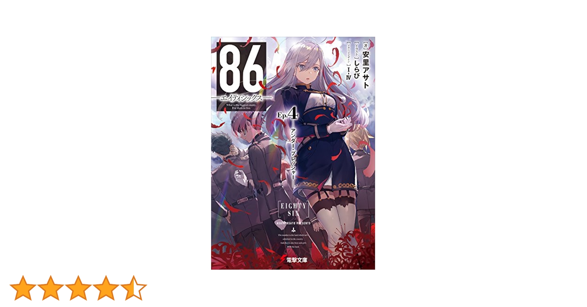 86 エイティシックス　4巻　初版？　未開封　シン　レーナ Amazon.co.jp: 86―エイティシックス―Ep.4 ―アンダー